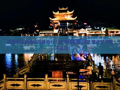 盘锦到北京动物园自由行？自驾拼车群+攻略+景点打卡地，不迷路！