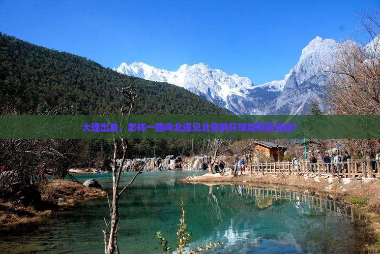 大理出发，怎样一路向北遇见北京的环球度假区奇迹？