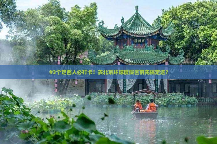 #3个定西人必打卡！去北京环球度假区前先搞定这？