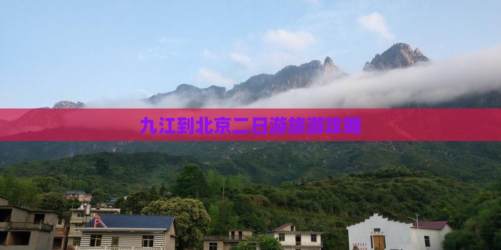 九江到北京二日游旅游攻略