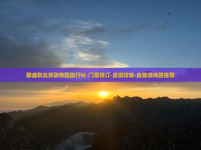 那曲到北京动物园旅行社-门票预订-旅游攻略-自助游线路推荐