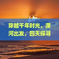 穿越千年时光，漯河出发，四天探寻北京圆明园的故事！