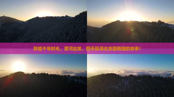穿越千年时光，漯河出发，四天探寻北京圆明园的故事！