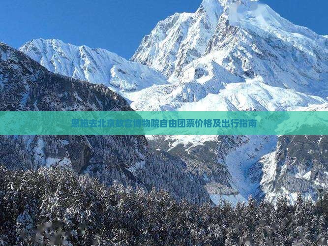 恩施去北京故宫博物院自由团票价格及出行指南
