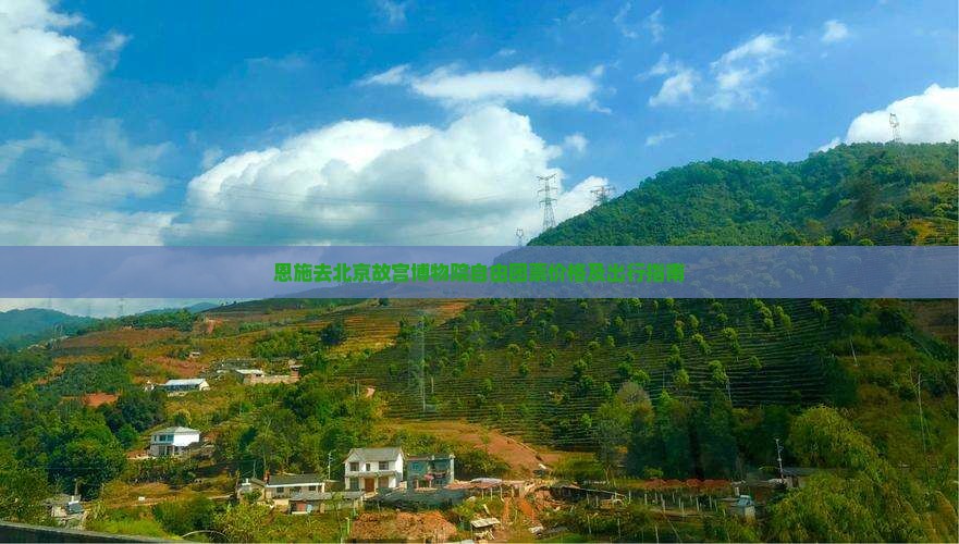 恩施去北京故宫博物院自由团票价格及出行指南