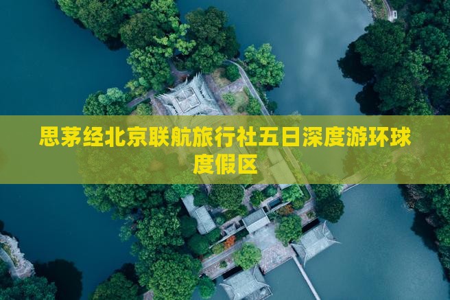 思茅经北京联航旅行社五日深度游环球度假区