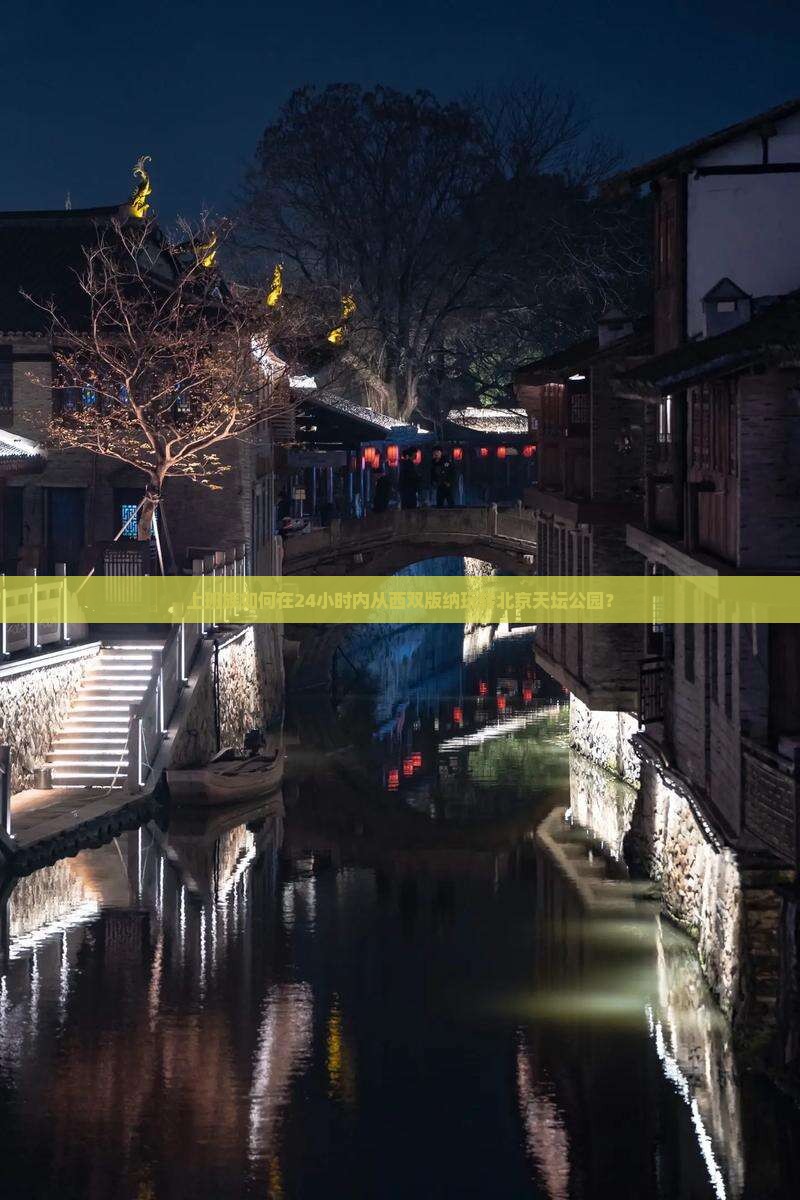 上班族如何在24小时内从西双版纳玩转北京天坛公园？