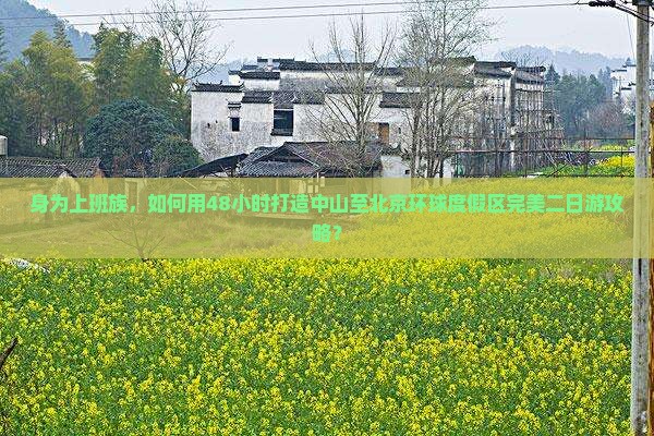 身为上班族，如何用48小时打造中山至北京环球度假区完美二日游攻略？