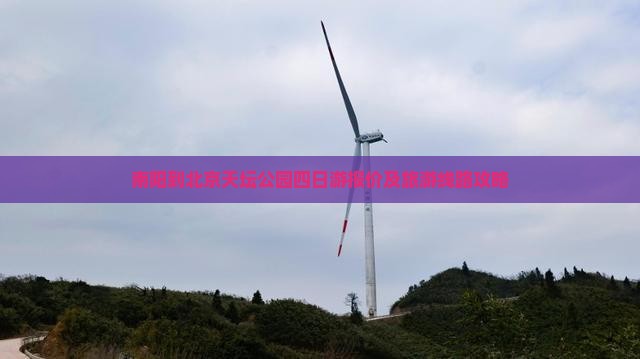 南阳到北京天坛公园四日游报价及旅游线路攻略