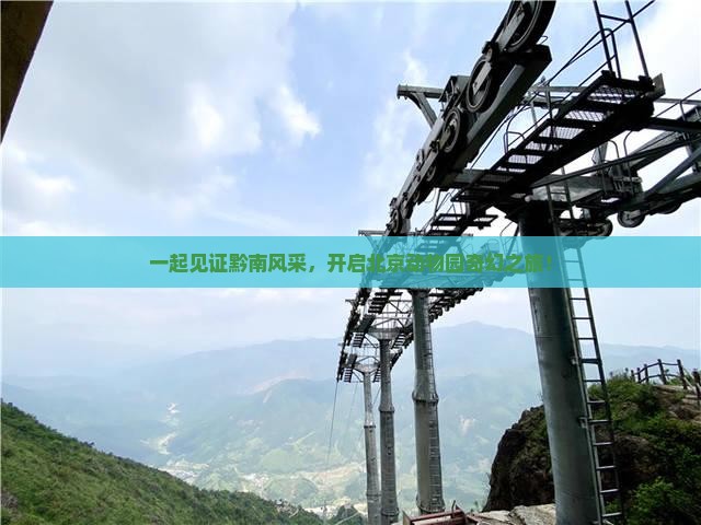 一起见证黔南风采，开启北京动物园奇幻之旅！