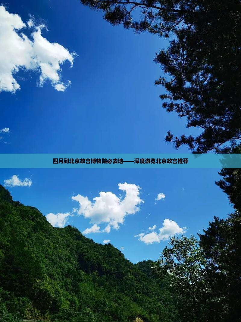 四月到北京故宫博物院必去地——深度游览北京故宫推荐
