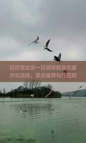 日照至北京一日游攻略及交通方式选择，景点推荐与行程规划指南