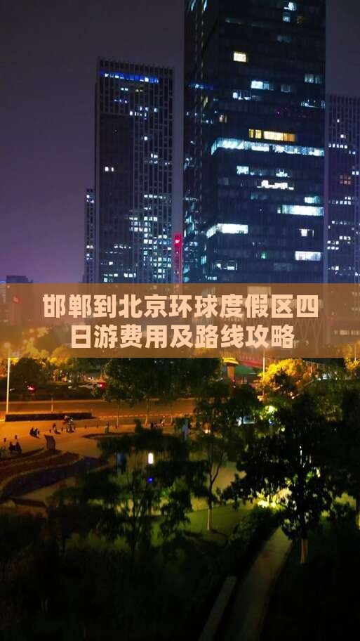 邯郸到北京环球度假区四日游费用及路线攻略