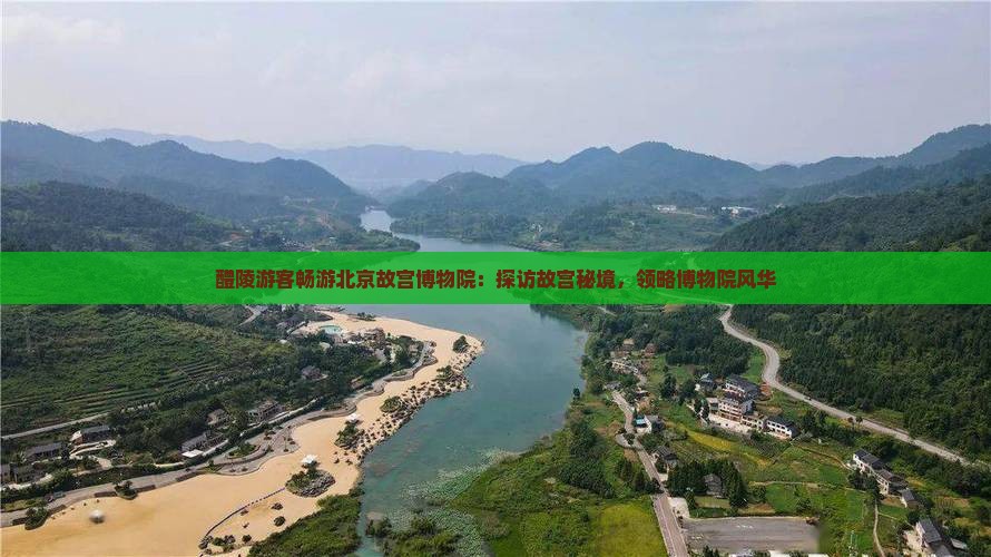 醴陵游客畅游北京故宫博物院：探访故宫秘境，领略博物院风华