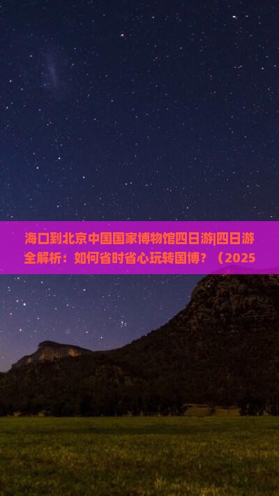 海口到北京中国国家博物馆四日游