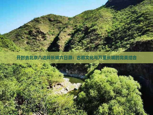 开封去北京八达岭长城六日游