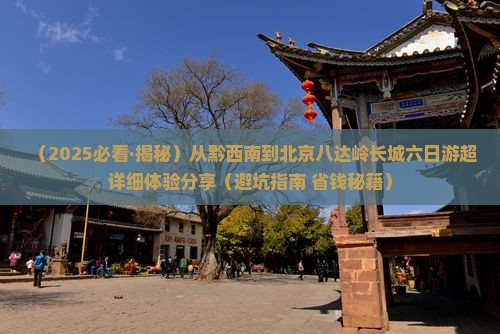 黔西南去北京八达岭长城六日游