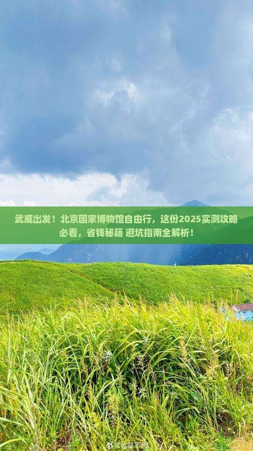 武威去北京中国国家博物馆自由行