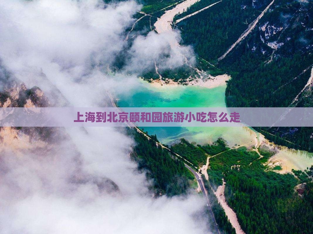 上海到北京颐和园旅游小吃