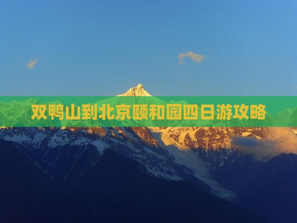 双鸭山去北京颐和园四日游