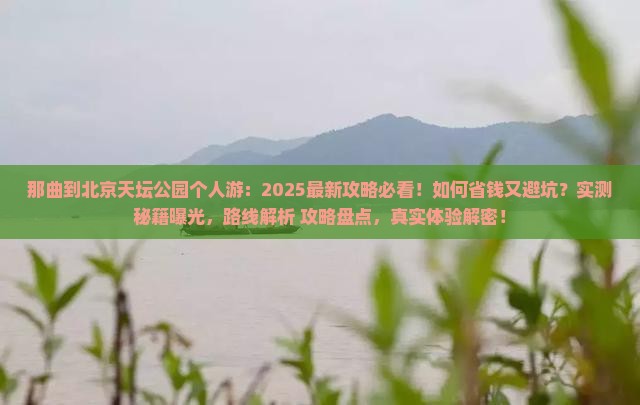 那曲到北京天坛公园个人游