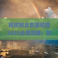 阿坝到北京颐和园攻略