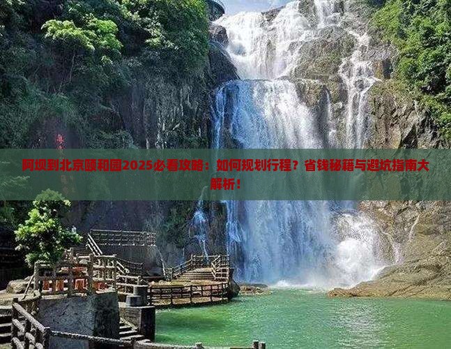 阿坝到北京颐和园攻略