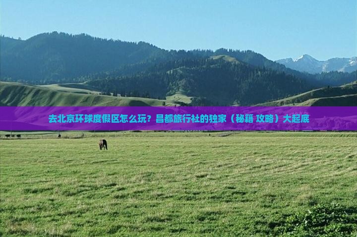 昌都去北京环球度假区旅行社