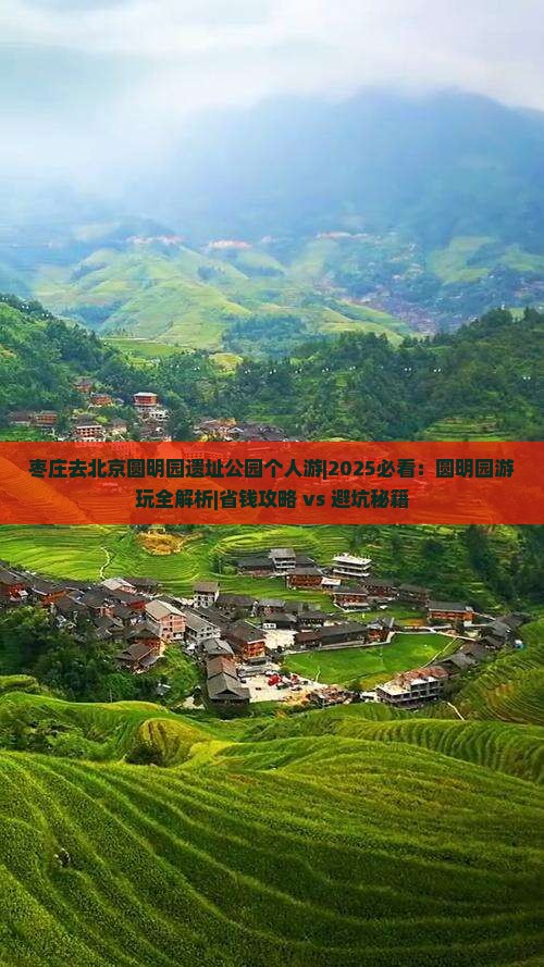 枣庄去北京圆明园遗址公园个人游