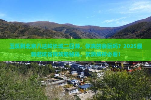 玉溪到北京八达岭长城二日游