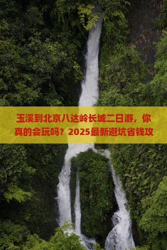 玉溪到北京八达岭长城二日游