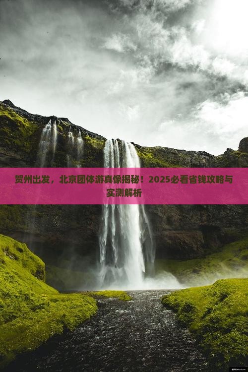 贺州去北京团体旅游