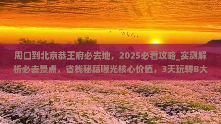 周口到北京恭王府必去地