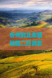 忻州到北京颐和园二日游