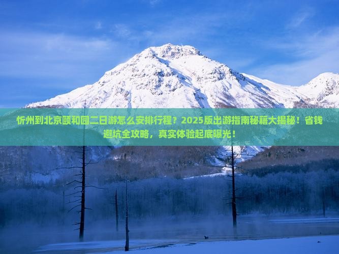 忻州到北京颐和园二日游