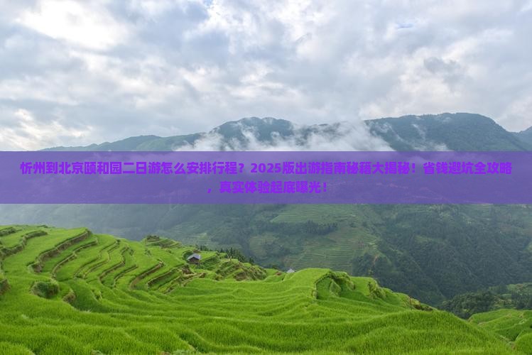 忻州到北京颐和园二日游