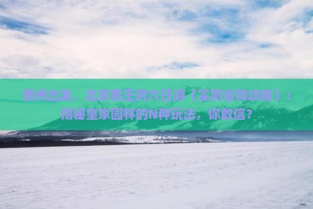 扬州去北京恭王府六日游