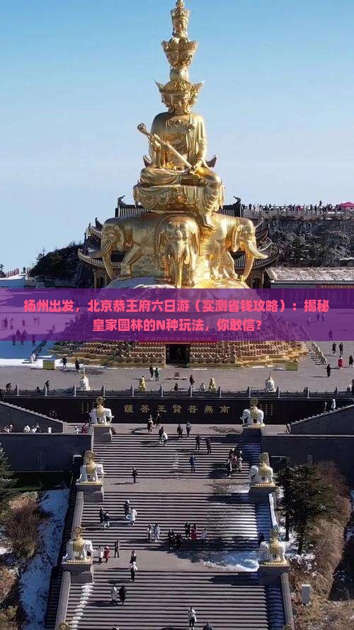 扬州去北京恭王府六日游