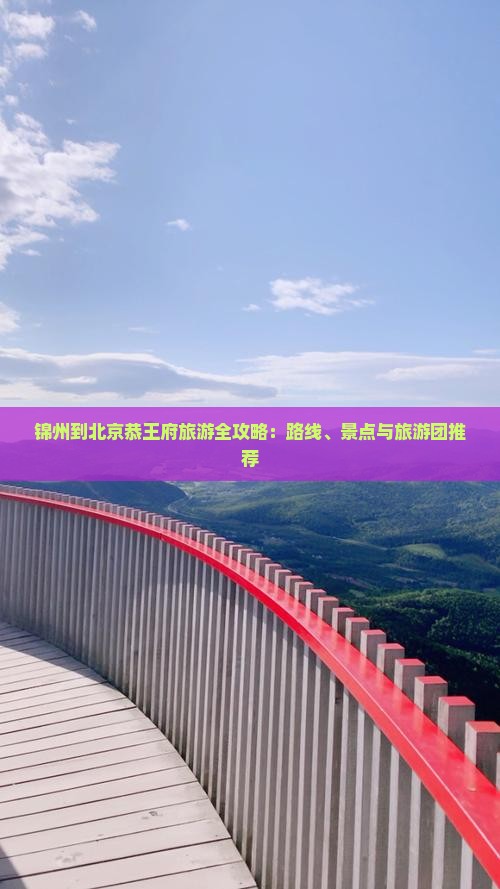 锦州到北京恭王府旅游