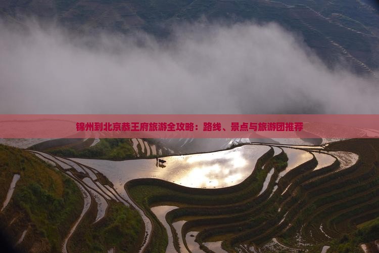锦州到北京恭王府旅游