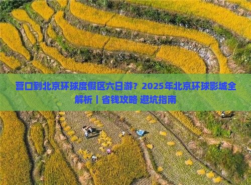 营口到北京环球度假区六日游