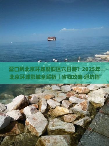 营口到北京环球度假区六日游