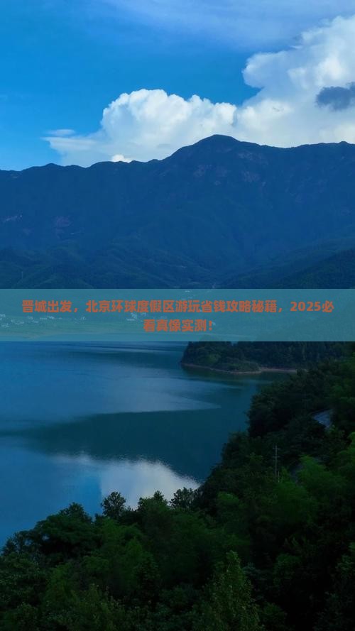晋城到北京环球度假区旅游 晋城到北京环球度假区旅游