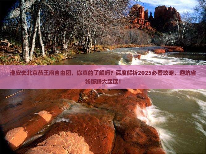 淮安去北京恭王府自由团