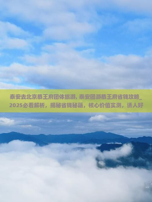 泰安去北京恭王府团体旅游