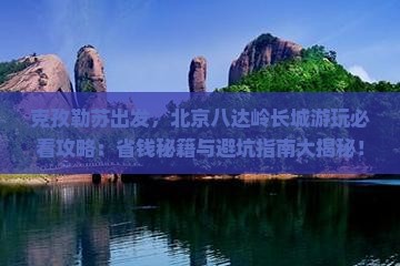 克孜勒苏到北京八达岭长城哪里玩