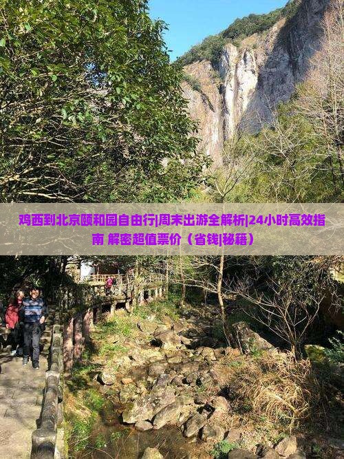 鸡西到北京颐和园自由行