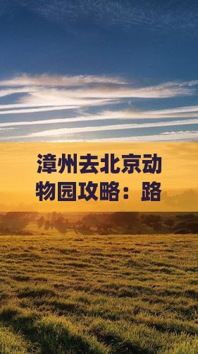 漳州去北京动物园攻略