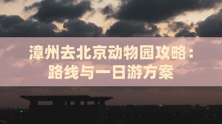 漳州去北京动物园攻略