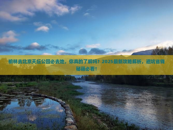 榆林去北京天坛公园必去地